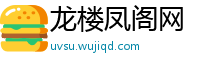 龙楼凤阁网